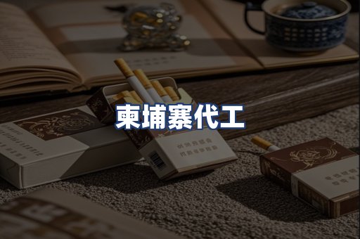 柬埔寨代工