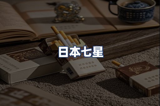 日本七星